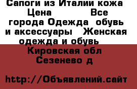 Сапоги из Италии кожа › Цена ­ 1 900 - Все города Одежда, обувь и аксессуары » Женская одежда и обувь   . Кировская обл.,Сезенево д.